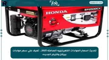 تحديث أسعار المولدات الكهربائية الصامتة 2025.. تعرف على سعر مولدات بيركنز وكتربلر الجديدة